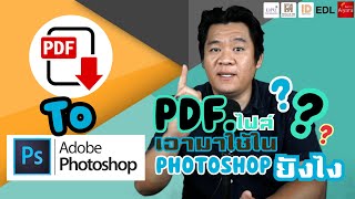 🆔#photoshop วิธีนำไฟล์ PDF. มาใช้💯