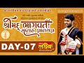 ShriMad Bhagvat Katha || Pu.Jigneshdada-Radhe Radhe || Lunavada || Day 07