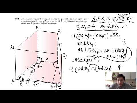 №222. Основанием прямой призмы является равнобедренная трапеция с основаниями 25 см и 9 см
