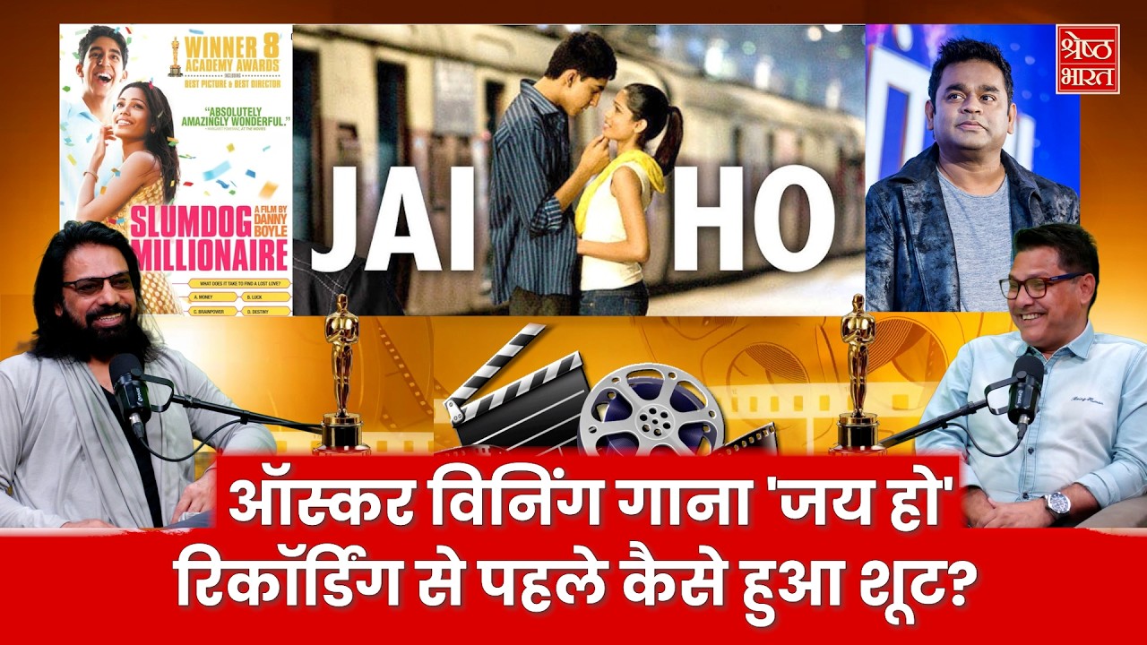 किस गाने की धुन पर शूट हुआ ऑस्कर विनिंग गाना जय हो?