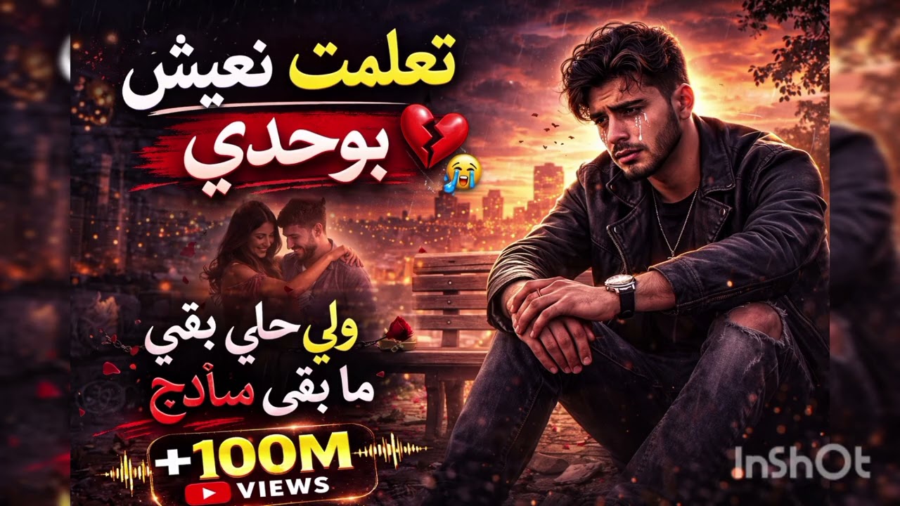 🥁تعلمت نعيش بوحدي😥أغنية مغربية رائعة🔥