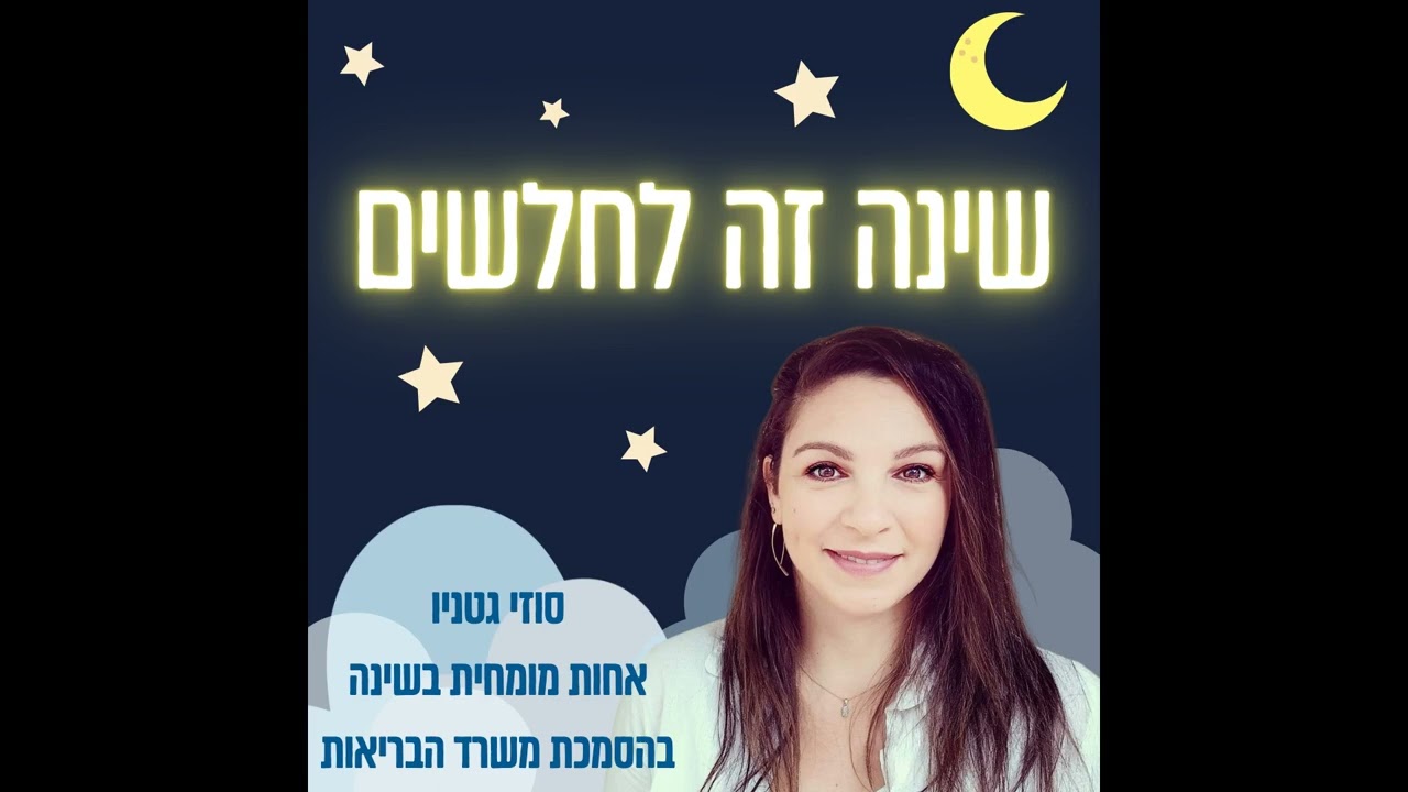 שינה והצבת גבולות