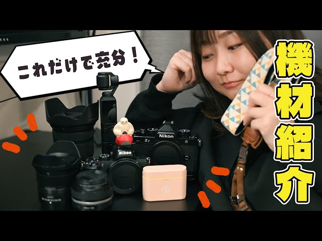 Nikon Zf 愛用のカメラ女子、ついにスタメン機材が出揃いました