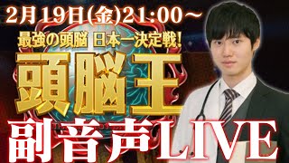 【2/19(金)21:00-】頭脳王を一緒に観よう！【副音声】