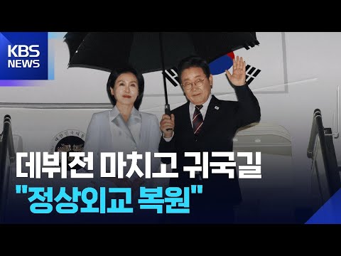 첫 해외 방문 마치고 귀국길…“정상외교 복원·실용외교 첫걸음” / KBS  2025.06.18.