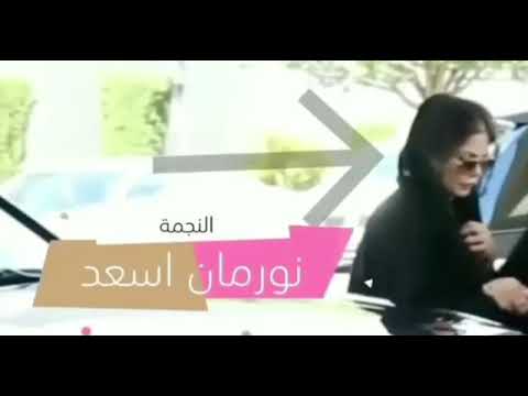 احدث ظهور للفنانة السورية نورمان أسعد