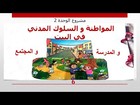 مشروع الوحدة2 المواطنة و السلوك المدني في البيت و المدرسة و المجتمع للمستوى السادس ابتدائي