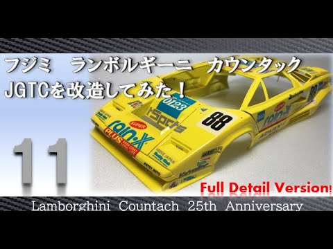 プラモデル制作 フジミ ランボルギーニ カウンタック JGTCを改造して