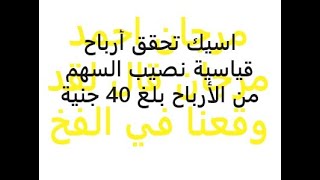 صفقة اسيك الجزاء الثاني | هل تقدر اسيك للتعدين توزع نقدي | تحليل اسيك للتعدين البورصه المصريه | ASCM