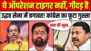 Nana Patole On Operation Tiger:ऑपरेशन टाइगर नहीं, गीदड़ है | Uddhav | Maharashtra Political Crisis