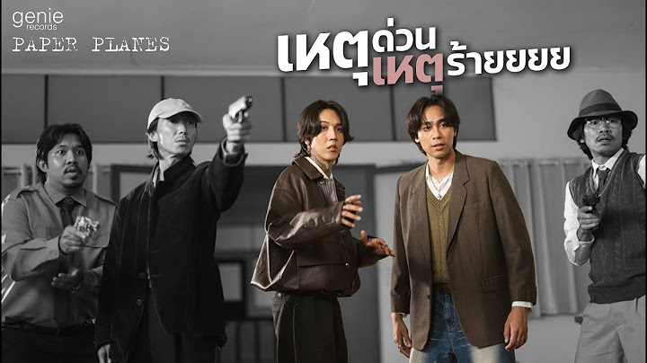 เหตุด่วนเหตุร้าย (heart thief) : paper planes (single 2024)