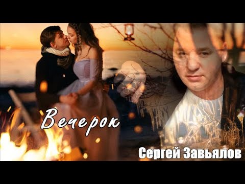 696. Сергей Завьялов - Вечерок.НОВИНКИ ШАНСОНА.