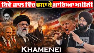 ਕਿਵੇਂ ਜਾਲ ਵਿੱਚ ਫਸਾ ਕੇ ਮਾਰਿਆ ਖਮੀਨੀ ॥ How Khomeini Was Trapped? ⚠️The Untold Political Story Explained