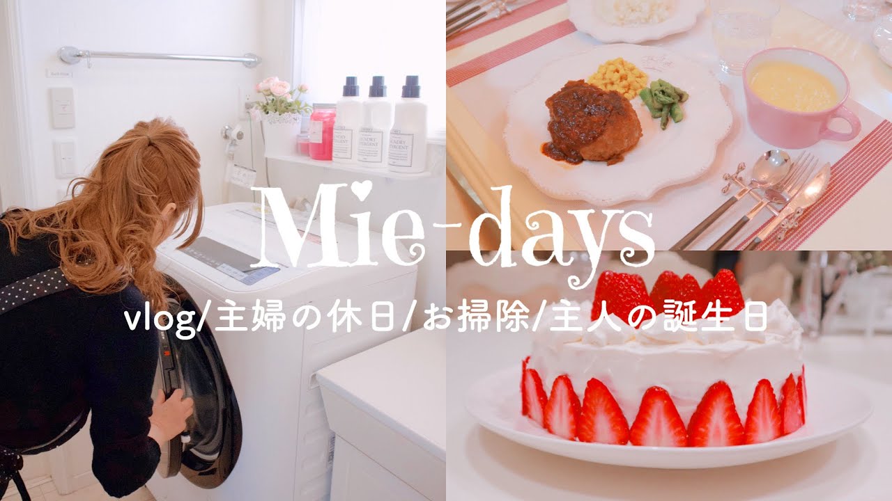 32. [vlog]主婦の休日/お掃除/主人の誕生日/たま〜に猫♡