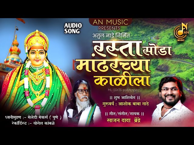 रस्ता सोडा मांढरच्या काळीला | RASTA SODA GA MANDHARCHYA KALILA | SAJAN BENDRE NEW SONG 2024 class=