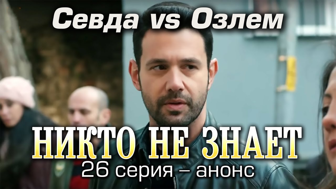 Никто не знает 26 серия – анонс. - YouTube