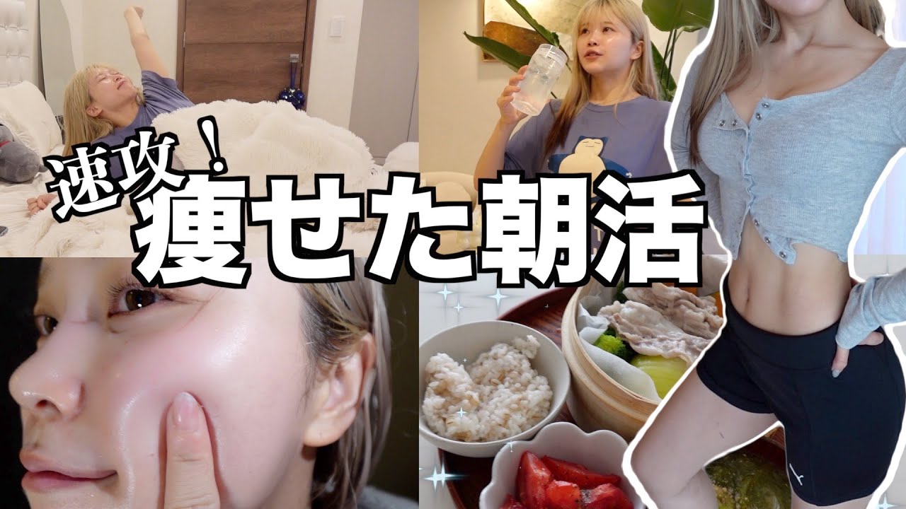 スルスル落ちた!私の痩せたモーニングルーティン☀️ | workout morning routine