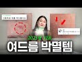 피부과 안 가고 여드름 제거하는 법? 여드름이 고민이라면 &quot;이것&quot; 사용하세요｜ 2025년 여드름 추천템 총정리✨