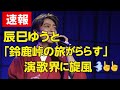 🌄🎤✨【速報】辰巳ゆうと 新曲「鈴鹿峠の旅がらす」で演歌界に旋風💨🔥