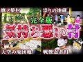 【総集編】絶対に近寄るな！日本各地の呪われた村15選！【作業用/ゆっくり解説】