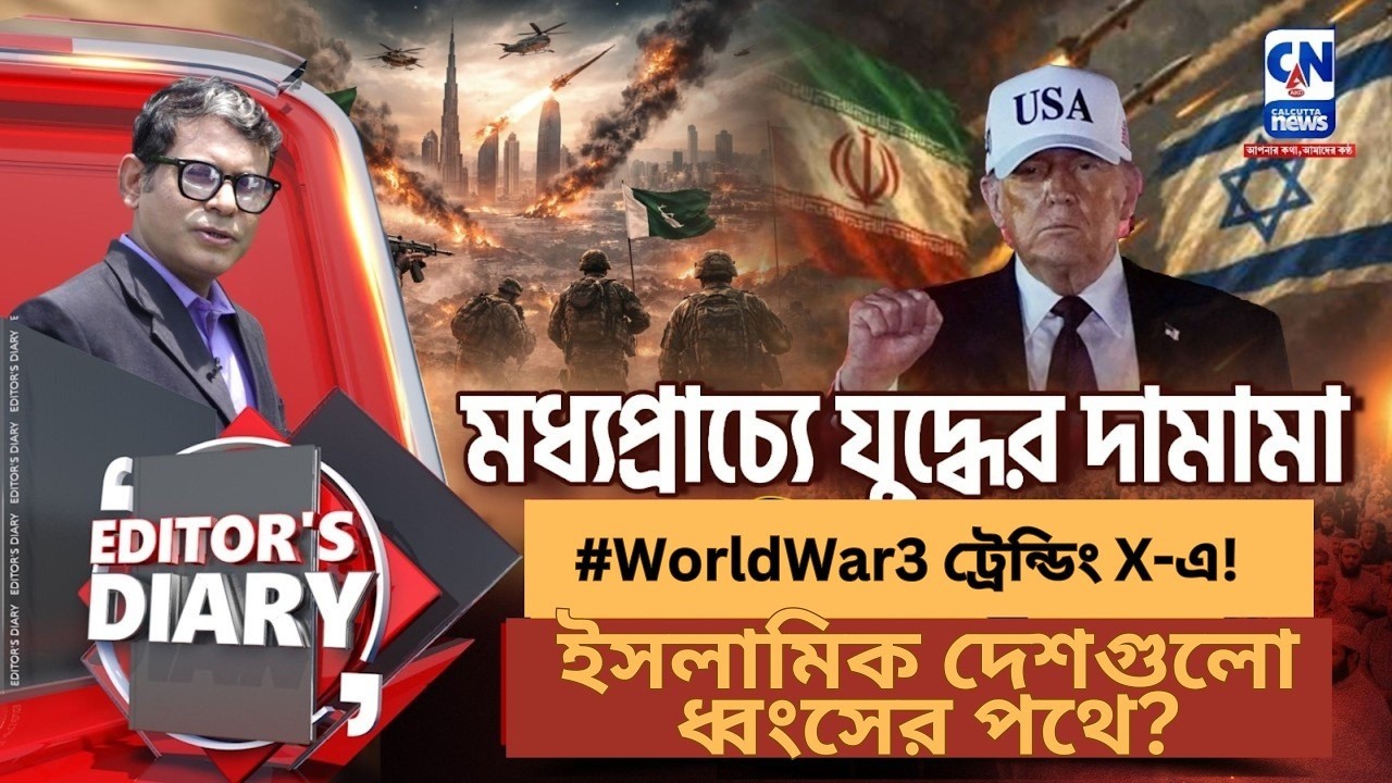 মধ্যপ্রাচ্য বারুদের স্তূপ! ইসলামিক দেশগুলো ধ্বংসের পথে? #WorldWar3 ট্রেন্ডিং