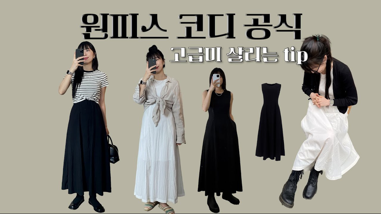 대충 입어도 고급미✨평생 써먹는 원피스 스타일링 팁✔ 미니멀 트렌드 원피스 제대로 코디하기