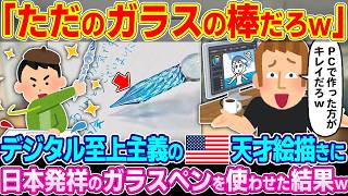 「子供騙しのオモチャなんか使えるわけないだろw」海外の天才イラストレーターに日本発祥のガラスペンを使わせた結果w【ゆっくり解説】【海外の反応】