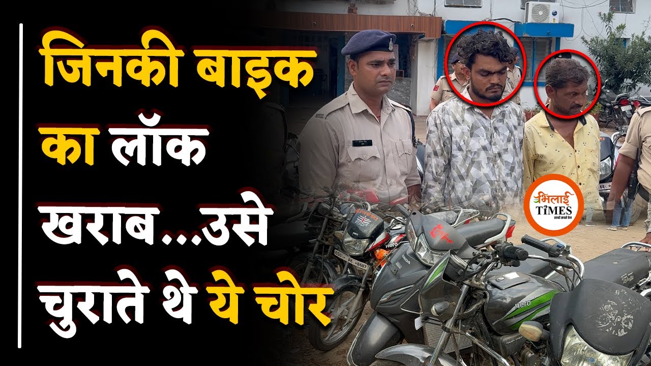 Durg Police ने पकड़े ऐसे चोर, जिन्हें नहीं करनी थी मेहनत| Police ने प्रेस कांफ्रेंस किया खुलासा