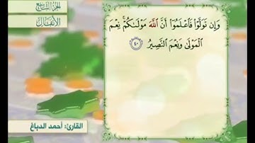 آية ٤٠ سورة الأنفال مكررة القارئ أحمد الدباغ