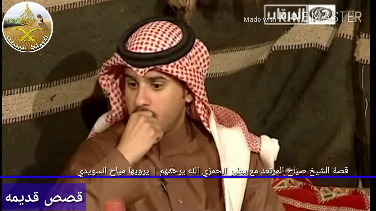 قصة الشيخ صياح المرتعد مع مطير الحمزي الله يرحمهم | يرويها مياح السويدي