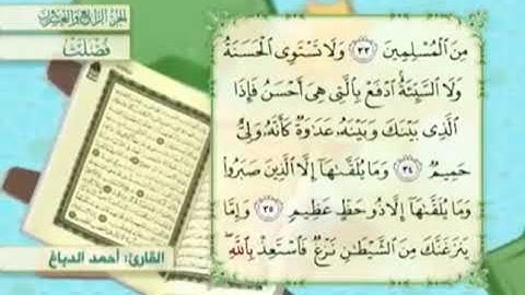 آية٣٥سورة فصلت مكرر القارئ أحمد الدباغ