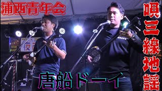 浦西青年会の地謡（じかた） カチャーシータイム 唐船ドーイ 夜市2025（イオンスタイルてだこ浦西駅前） 三線 沖縄民謡 エイサー