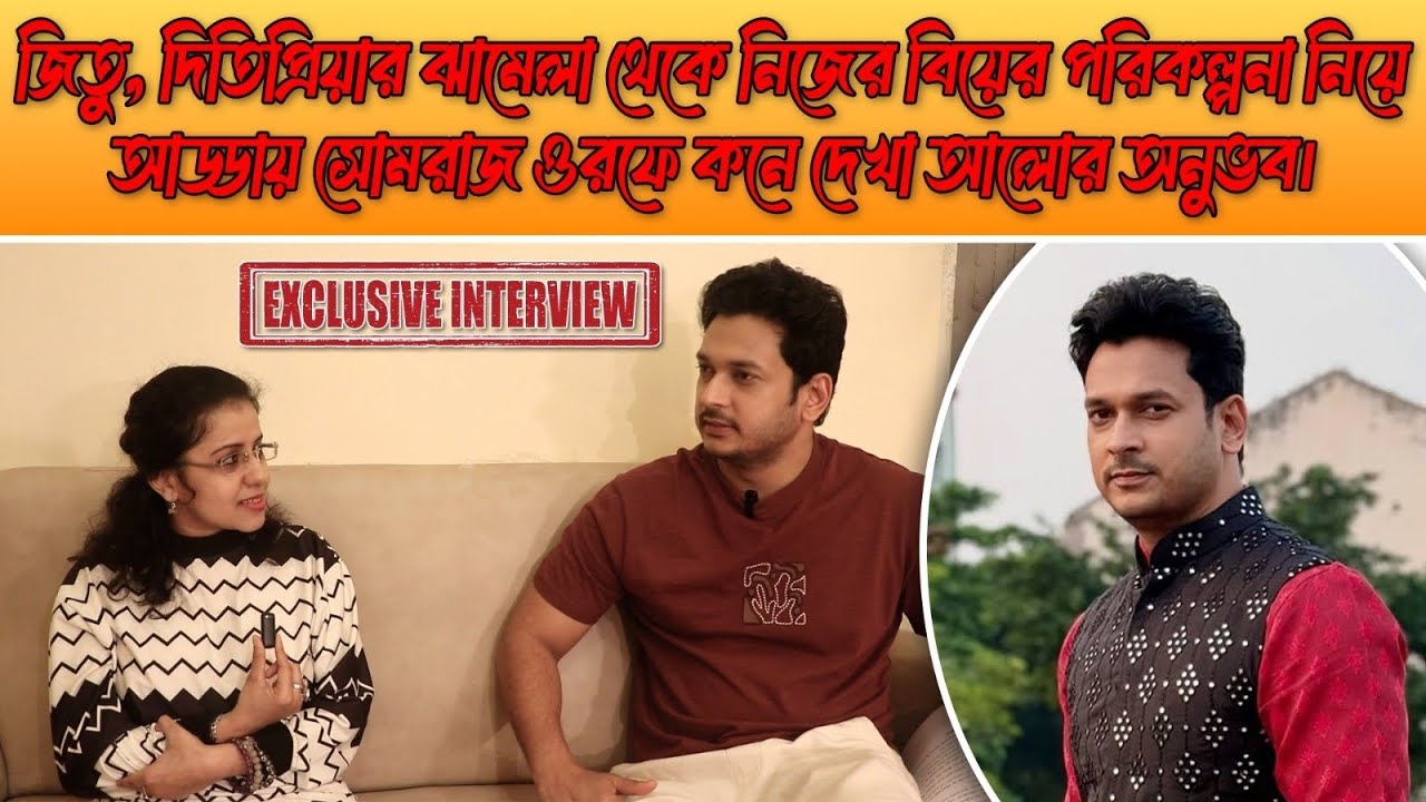 জিতু,দিতিপ্রিয়ার ঝামেলা থেকে নিজের বিয়ের পরিকল্পনার আড্ডায় সোমরাজ ওরফে কনেদেখা আলোর অনুভব।Tollywood 