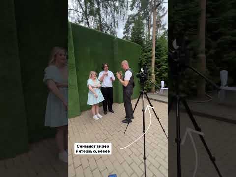 ИНТЕРВЬЮ НА СВАДЬБЕ #видео #любовь #загс #ведущий #гости #тренд #интервью #фуршетнасвадьбе