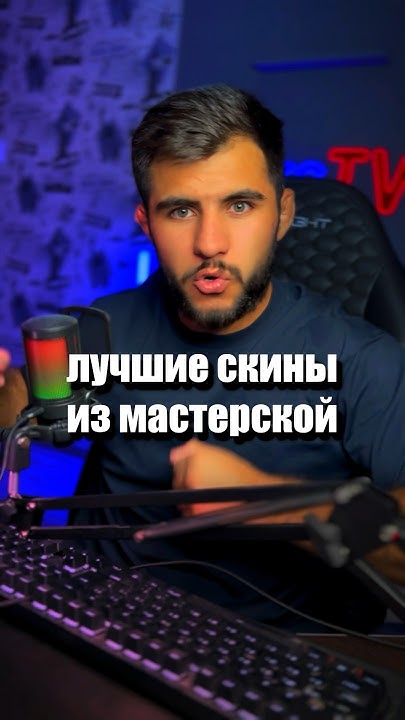 ЛУЧШИЕ СКИНЫ ИЗ МАСТЕРСКОЙ В CS 2 #кс #csgo #cs2 #standoff2 #стандофф2 ...
