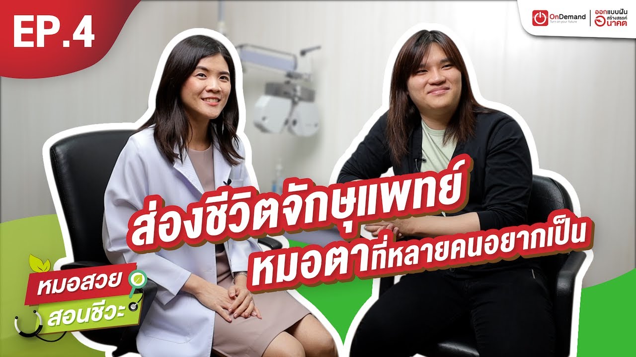 จักษุแพทย์คืออะไร? เงินเดือนเท่าไหร่? และการดูแลสายตาที่วัยรุ่นควรรู้ I หมอสวยสอนชีวะ SS2