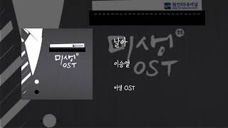 날아 - 이승열