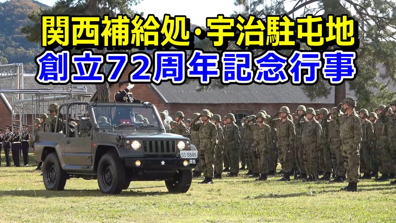 関西補給処・宇治駐屯地創立72周年記念行事 - YouTube