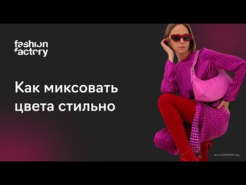 Как носить цветные вещи и сочетать их между собой