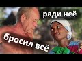 Африканская жена для русского. Бросил всё и уехал в Африку