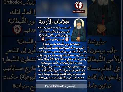 على ماذا سي عتمد الص ها ليح كموا العالم علامات الأزمنة الجزء الثاني القد يس باييسيوس الأثوسي