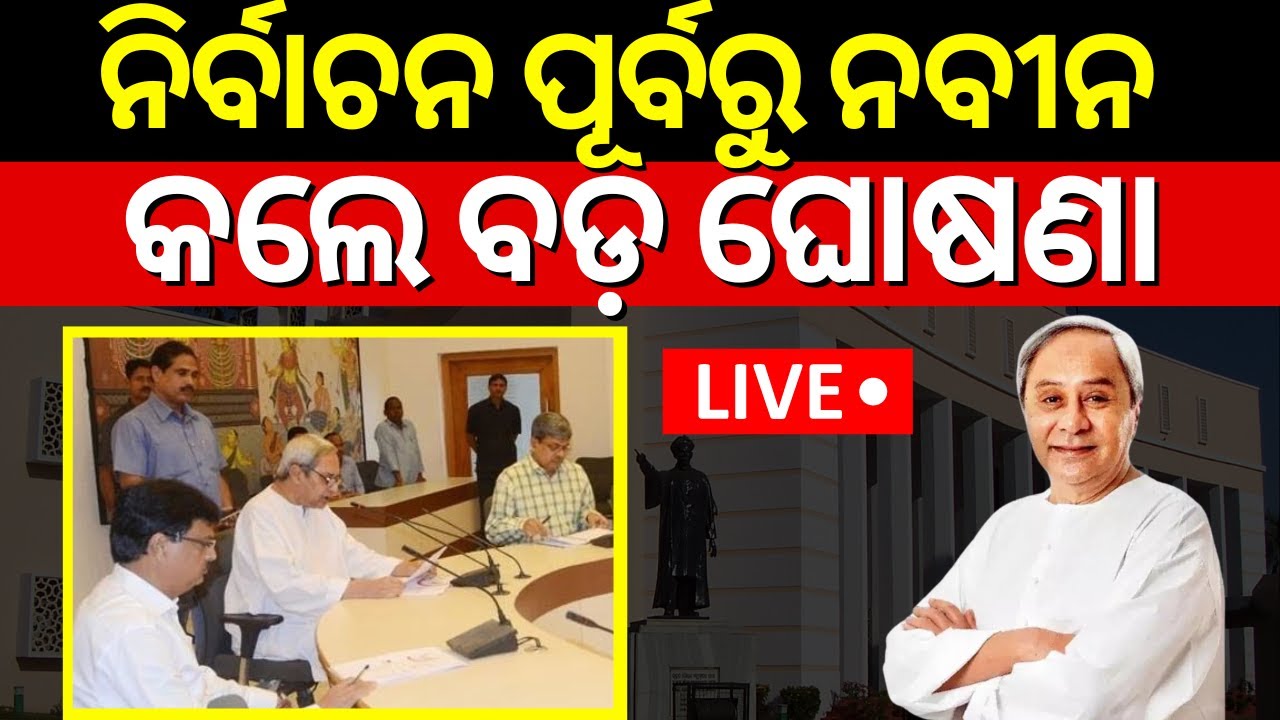 Odisha Cabinet Meeting Live: ନିର୍ବାଚନ ପୂର୍ବରୁ ବଡ଼ ଘୋଷଣା | Odisha government