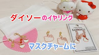 ダイソーのイヤリングをマスクチャームに☆サンリオDIY