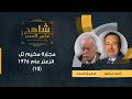 مجزرة مخيم تل الزعترعام ١٩٧٦واعتراف السادات بإسرائيل وانعكاسه على القضيةالفلسطينية شفيق الحوت 10 