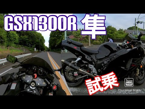 GSX1300R hayabusa 隼 試乗！！ケツ上げ隼のノリ心地 ライバル