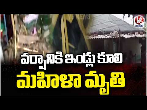 Woman Demise After Houses Collapse Due To Heavy Rain | V6 News - V6NEWSTELUGU