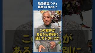 Q.政治資金パーティを禁止すれば裏金はなくなるの?