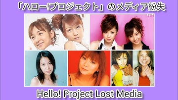 「ハロー!プロジェクト」のメディア紛失 ~ "Hello! Project" Lost Media