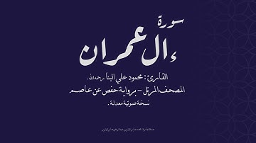 سورة ءال عمران - القارئ محمود علي البنا رحمه الله - نسخة معدلة (صدى) - المصحف المرتل