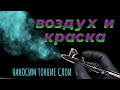 Красивый маникюр аэрографом: воздух и краска. Наносим тонкие слои | Уроки аэрографии на ногтях